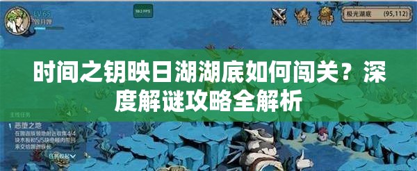 时间之钥映日湖湖底如何闯关？深度解谜攻略全解析