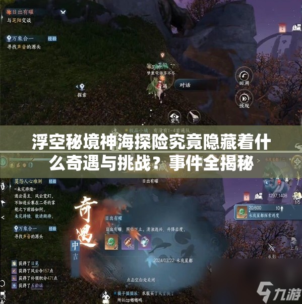 浮空秘境神海探险究竟隐藏着什么奇遇与挑战？事件全揭秘
