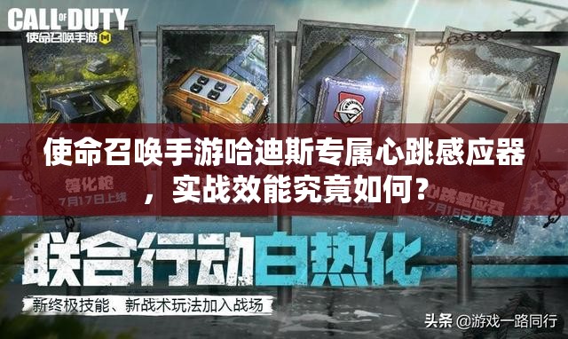 使命召唤手游哈迪斯专属心跳感应器，实战效能究竟如何？