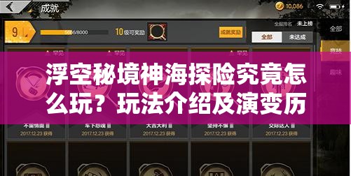 浮空秘境神海探险究竟怎么玩？玩法介绍及演变历程全揭秘