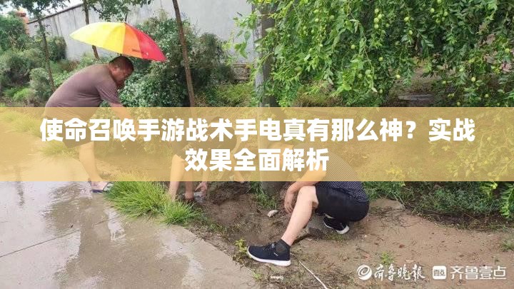 使命召唤手游战术手电真有那么神？实战效果全面解析