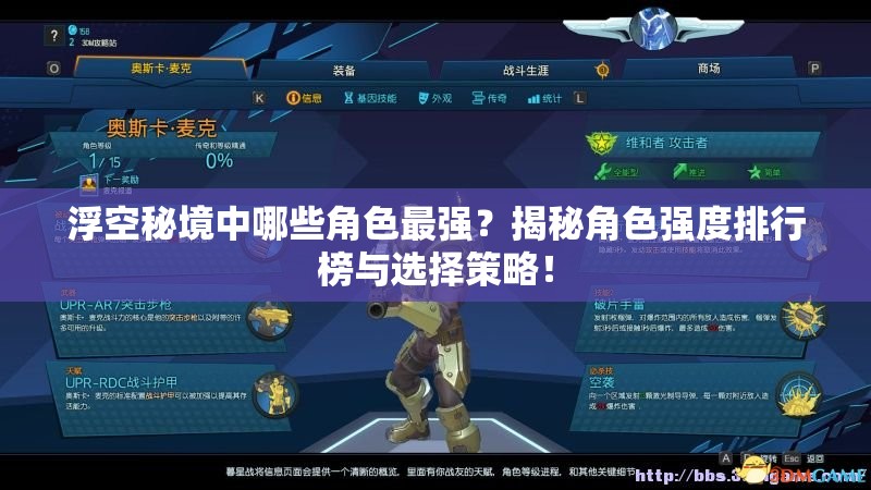 浮空秘境中哪些角色最强？揭秘角色强度排行榜与选择策略！