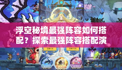 浮空秘境最强阵容如何搭配？探索最强阵容搭配演变史的奥秘