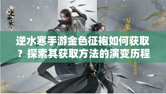 逆水寒手游金色征袍如何获取？探索其获取方法的演变历程
