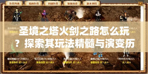 圣境之塔火剑之路怎么玩？探索其玩法精髓与演变历程的专题揭秘