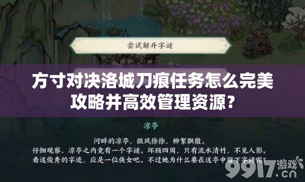 方寸对决洛城刀痕任务怎么完美攻略并高效管理资源？