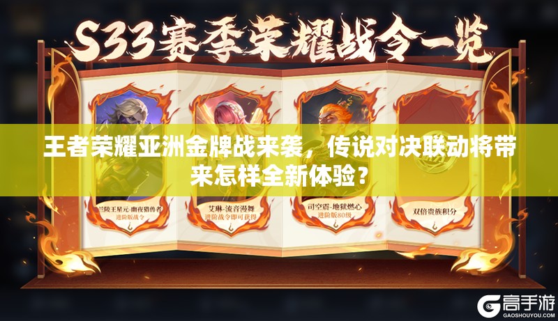 王者荣耀亚洲金牌战来袭，传说对决联动将带来怎样全新体验？