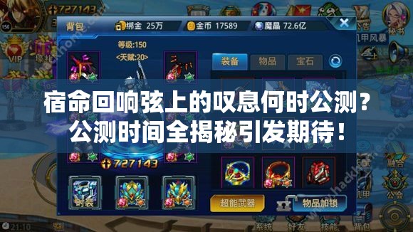 宿命回响弦上的叹息何时公测？公测时间全揭秘引发期待！