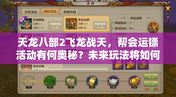 天龙八部2飞龙战天，帮会运镖活动有何奥秘？未来玩法将如何革命性变革？