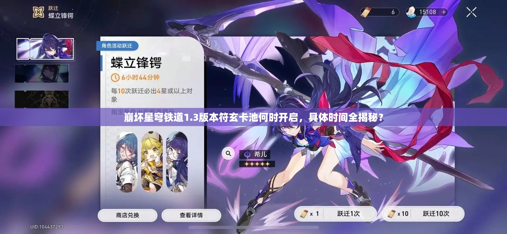 崩坏星穹铁道1.3版本符玄卡池何时开启，具体时间全揭秘？