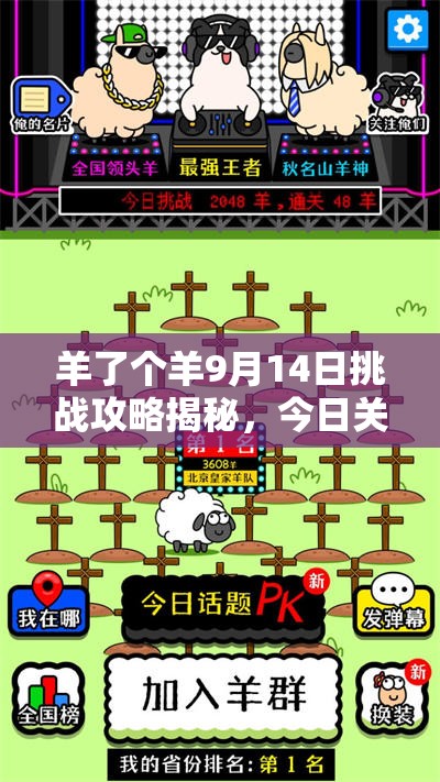 羊了个羊9月14日挑战攻略揭秘，今日关卡如何顺利通关？
