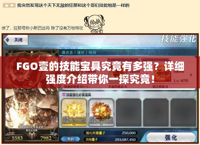 FGO壹的技能宝具究竟有多强？详细强度介绍带你一探究竟！