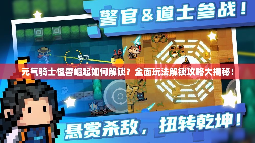 元气骑士怪兽崛起如何解锁？全面玩法解锁攻略大揭秘！