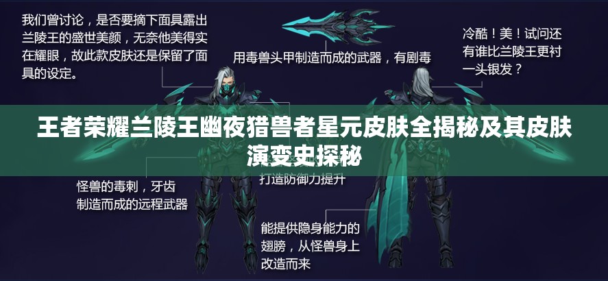 王者荣耀兰陵王幽夜猎兽者星元皮肤全揭秘及其皮肤演变史探秘