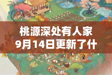 桃源深处有人家9月14日更新了什么？内容详解引悬念