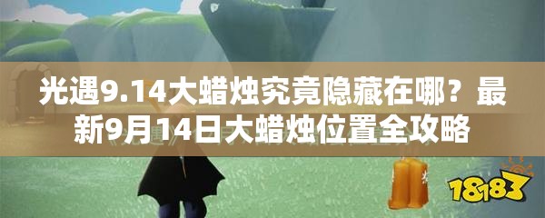 光遇9.14大蜡烛究竟隐藏在哪？最新9月14日大蜡烛位置全攻略
