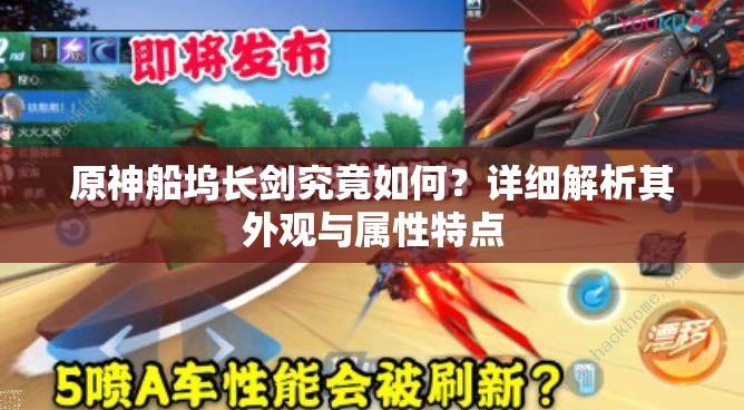 原神船坞长剑究竟如何？详细解析其外观与属性特点