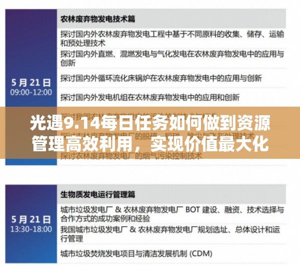 光遇9.14每日任务如何做到资源管理高效利用，实现价值最大化？