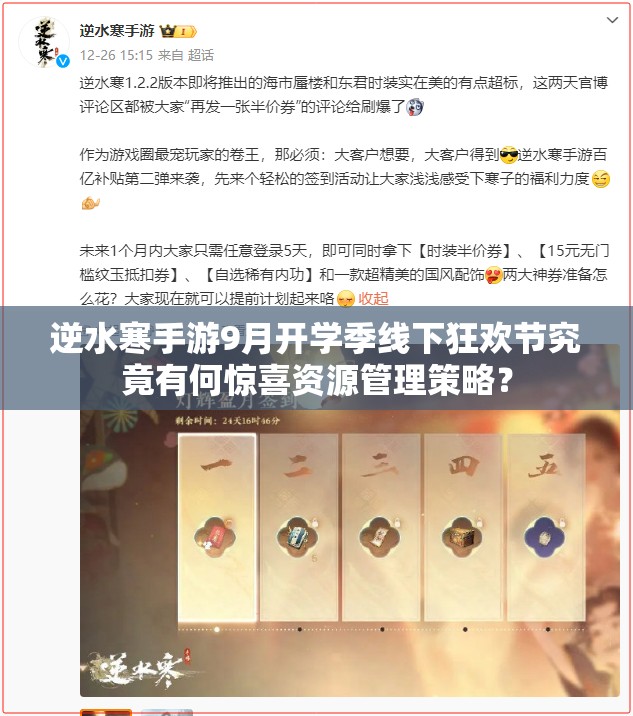 逆水寒手游9月开学季线下狂欢节究竟有何惊喜资源管理策略？