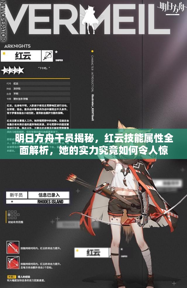 明日方舟干员揭秘，红云技能属性全面解析，她的实力究竟如何令人惊叹？