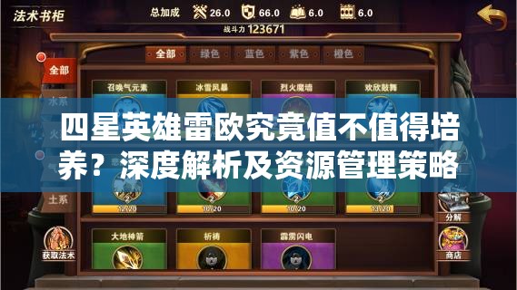 四星英雄雷欧究竟值不值得培养？深度解析及资源管理策略揭秘