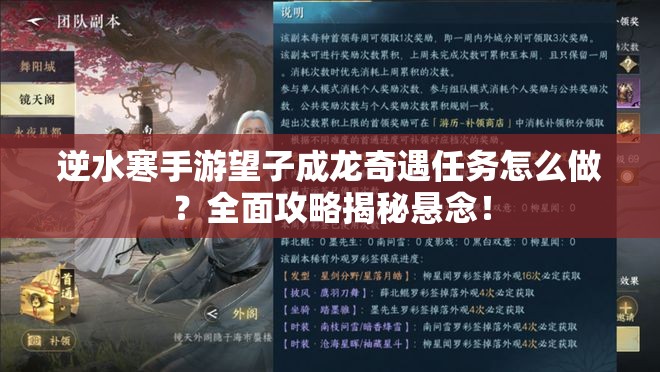 逆水寒手游望子成龙奇遇任务怎么做？全面攻略揭秘悬念！