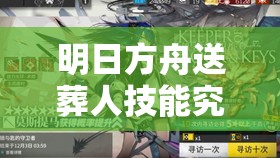 明日方舟送葬人技能究竟有多强？全面解析其属性与技能效果