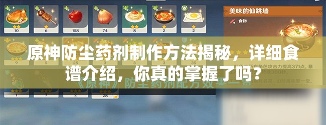 原神防尘药剂制作方法揭秘，详细食谱介绍，你真的掌握了吗？