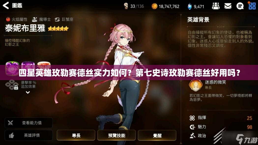 四星英雄玫勒赛德丝实力如何？第七史诗玫勒赛德丝好用吗？