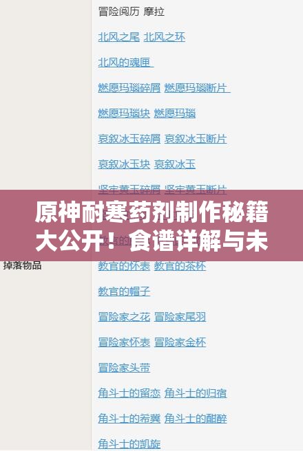 原神耐寒药剂制作秘籍大公开！食谱详解与未来玩法革新预测引悬念？