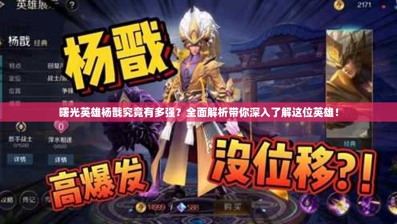 曙光英雄杨戬究竟有多强？全面解析带你深入了解这位英雄！