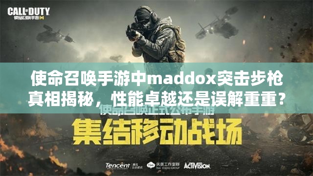使命召唤手游中maddox突击步枪真相揭秘，性能卓越还是误解重重？开发者逻辑何在？