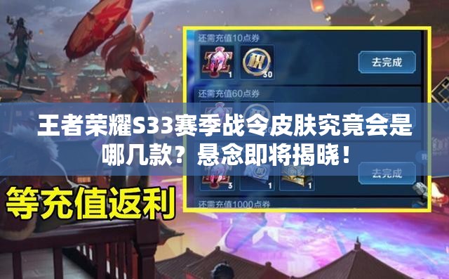 王者荣耀S33赛季战令皮肤究竟会是哪几款？悬念即将揭晓！