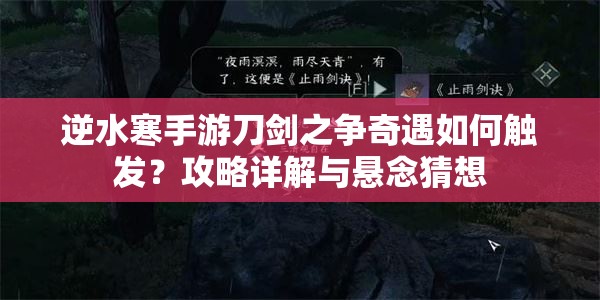 逆水寒手游刀剑之争奇遇如何触发？攻略详解与悬念猜想