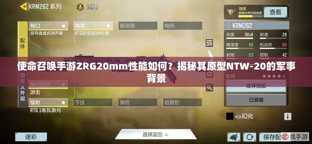 使命召唤手游ZRG20mm性能如何？揭秘其原型NTW-20的军事背景