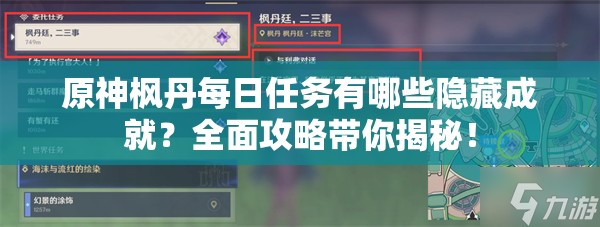 原神枫丹每日任务有哪些隐藏成就？全面攻略带你揭秘！