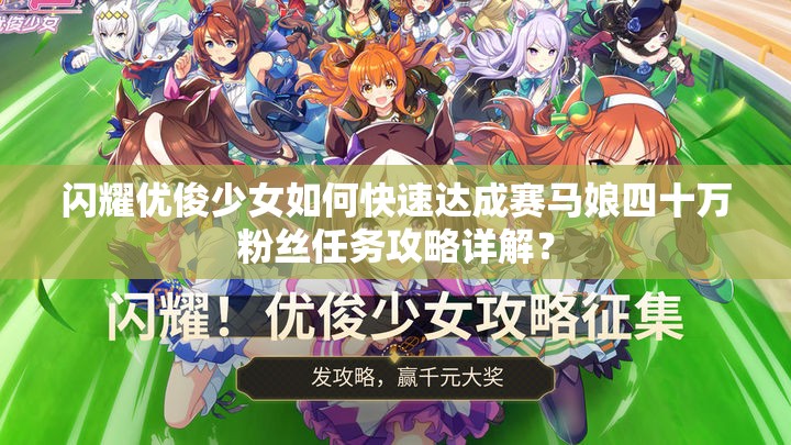 闪耀优俊少女如何快速达成赛马娘四十万粉丝任务攻略详解？