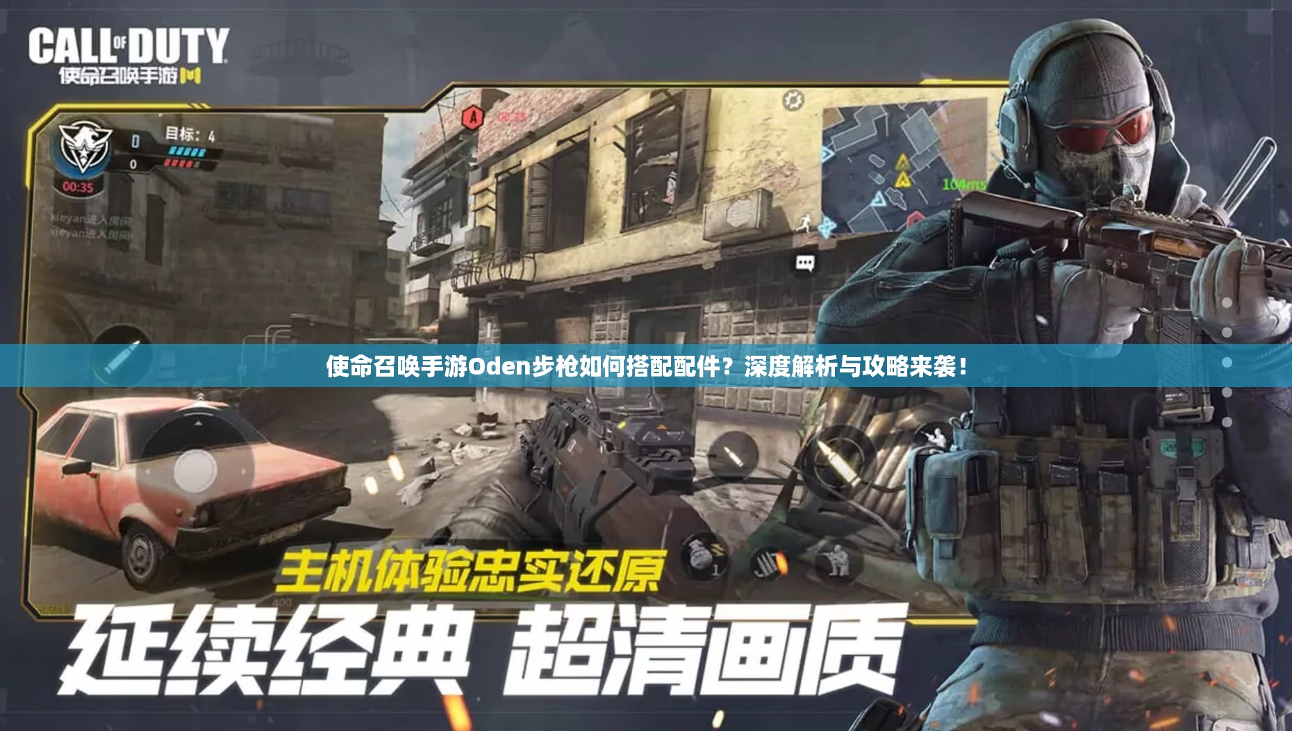 使命召唤手游Oden步枪如何搭配配件？深度解析与攻略来袭！