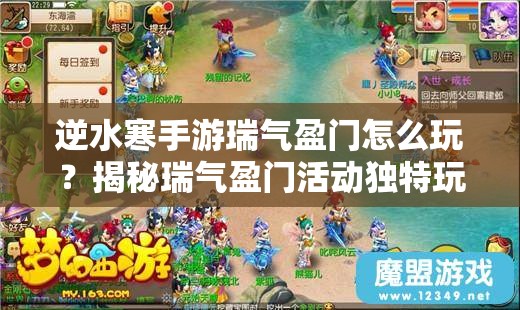 逆水寒手游瑞气盈门怎么玩？揭秘瑞气盈门活动独特玩法！