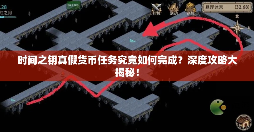 时间之钥真假货币任务究竟如何完成？深度攻略大揭秘！