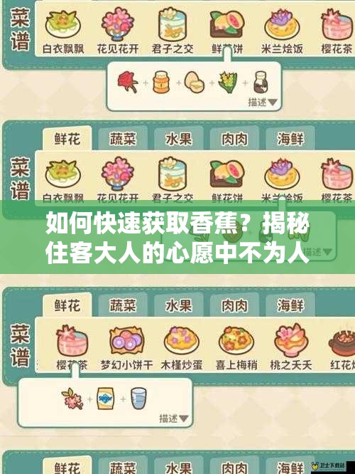 如何快速获取香蕉？揭秘住客大人的心愿中不为人知的技巧