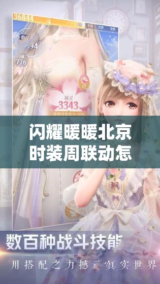 闪耀暖暖北京时装周联动怎么玩？揭秘线下联动精彩内容！