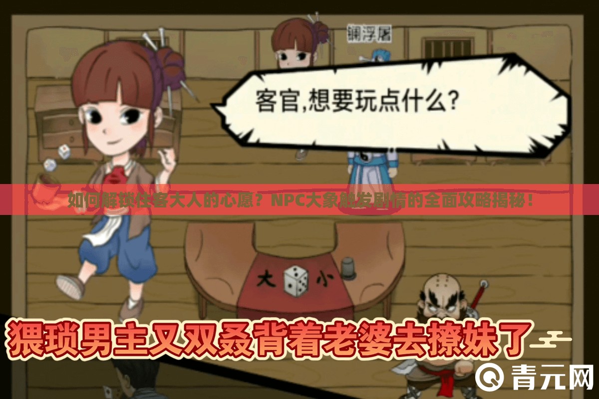 如何解锁住客大人的心愿？NPC大象触发剧情的全面攻略揭秘！
