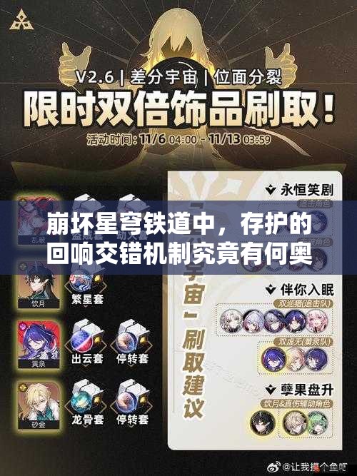 崩坏星穹铁道中，存护的回响交错机制究竟有何奥秘？