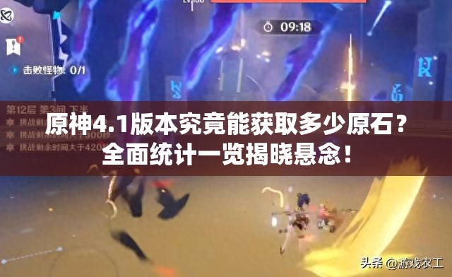 原神4.1版本究竟能获取多少原石？全面统计一览揭晓悬念！