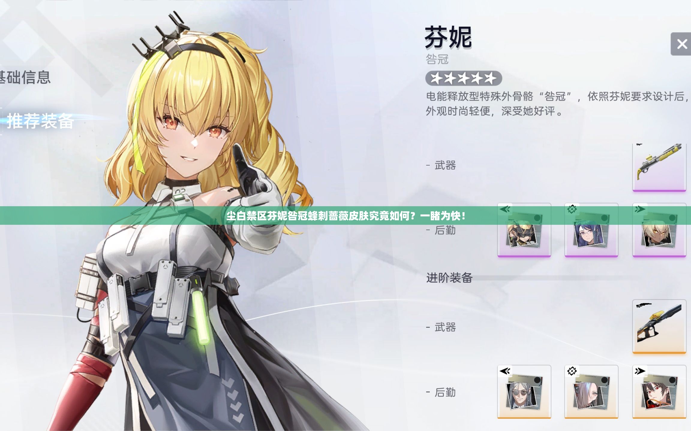 尘白禁区芬妮咎冠蜂刺蔷薇皮肤究竟如何？一睹为快！