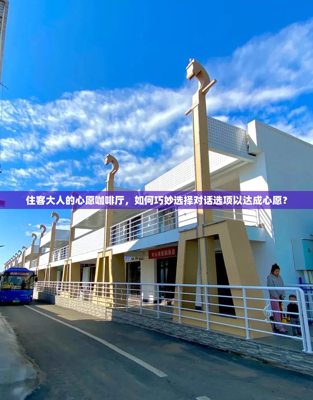 住客大人的心愿咖啡厅，如何巧妙选择对话选项以达成心愿？