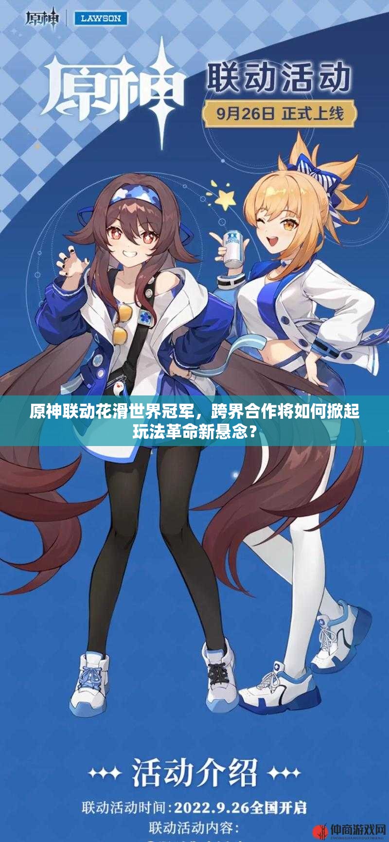 原神联动花滑世界冠军，跨界合作将如何掀起玩法革命新悬念？