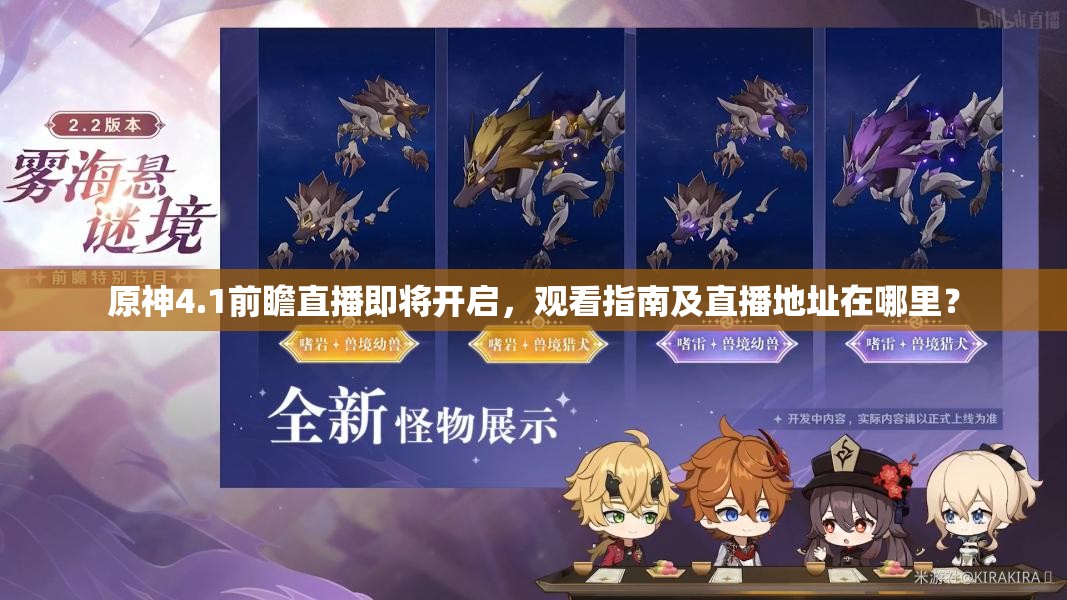 原神4.1前瞻直播即将开启，观看指南及直播地址在哪里？