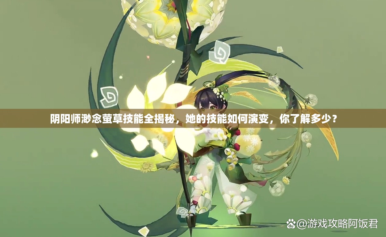 阴阳师渺念萤草技能全揭秘，她的技能如何演变，你了解多少？